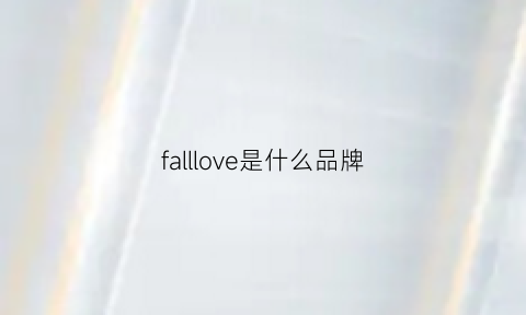 falllove是什么品牌(fall是啥品牌)