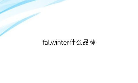 fallwinter什么品牌(fallmadlyin是什么牌子)