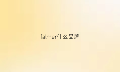 falmer什么品牌