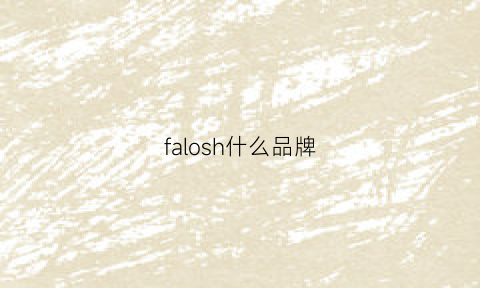 falosh什么品牌(fashl0n是什么品牌)