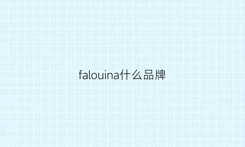 falouina什么品牌(fal是什么品牌)