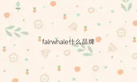 falrwhale什么品牌(fairwhale牌子是什么档次)