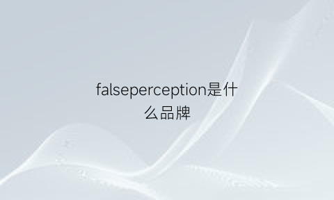 falseperception是什么品牌