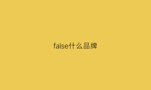 false什么品牌(far是什么品牌)