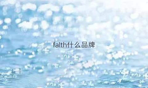 falth什么品牌(faith什么品牌)