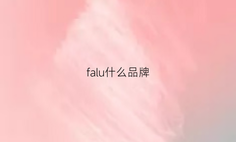 falu什么品牌(falouina是什么牌子)