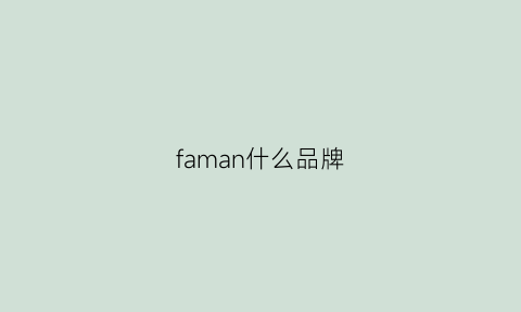 faman什么品牌(fakman是什么牌子)