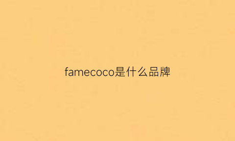 famecoco是什么品牌(faymoca是什么品牌)