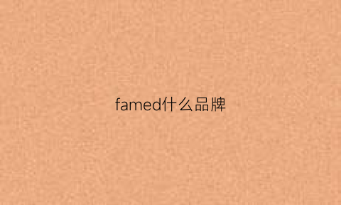 famed什么品牌(faima是什么牌子)