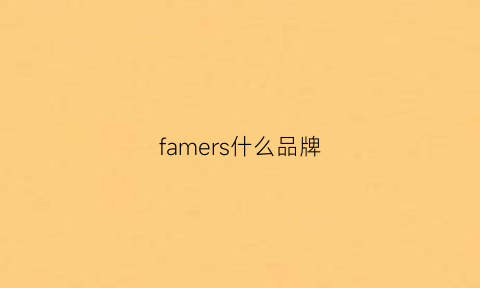 famers什么品牌