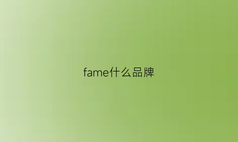 fame什么品牌(famelux是什么牌子)