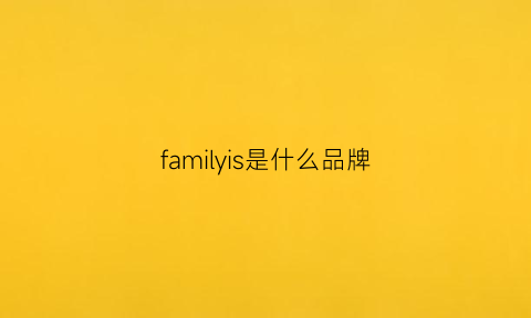 familyis是什么品牌