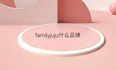 familyjuju什么品牌