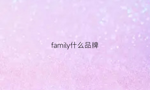 family什么品牌(familyforever品牌)