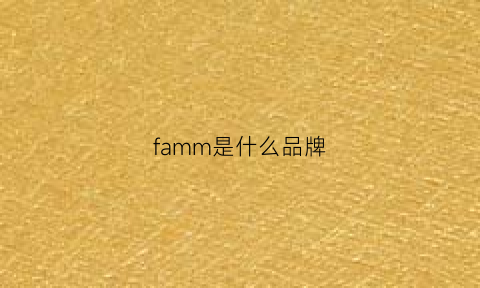 famm是什么品牌(fa是哪个牌子)