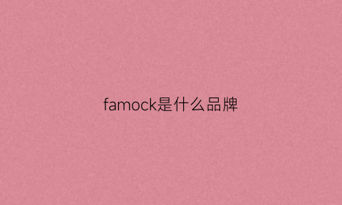 famock是什么品牌(fakeme是什么牌子中文)