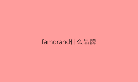 famorand什么品牌(fashion是什么牌子)