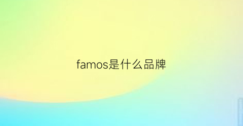 famos是什么品牌(farims是什么品牌)