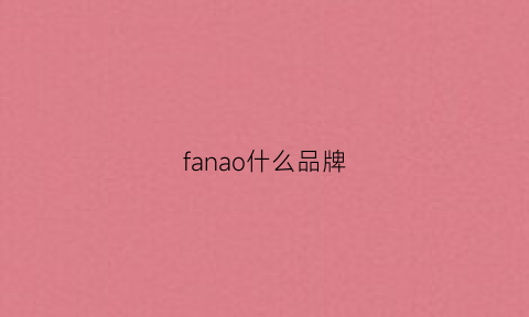 fanao什么品牌