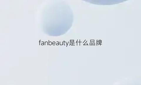 fanbeauty是什么品牌