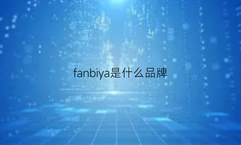 fanbiya是什么品牌(fan是什么牌子)