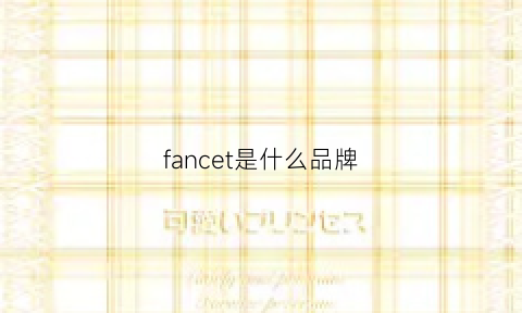 fancet是什么品牌