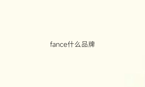 fance什么品牌(fancyfancy品牌)