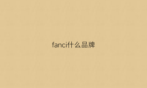 fanci什么品牌