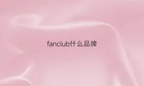 fanclub什么品牌(fanclub百度百科)