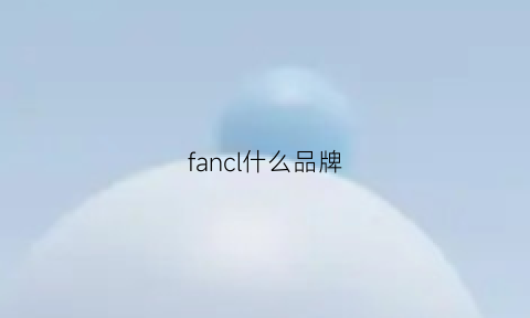 fancl什么品牌(fancl主打产品)