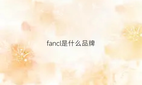 fancl是什么品牌(fancl是什么品牌戒指)