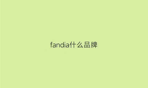 fandia什么品牌(fandecie是几线品牌)