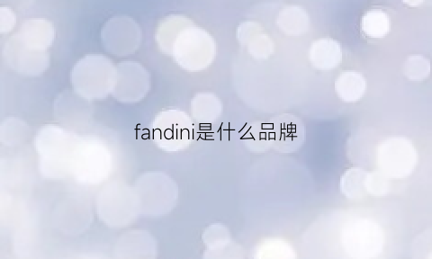 fandini是什么品牌(fanmdis是什么牌子)