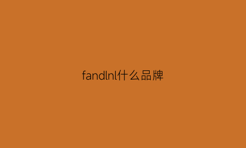 fandlnl什么品牌(fanndach是什么品牌)