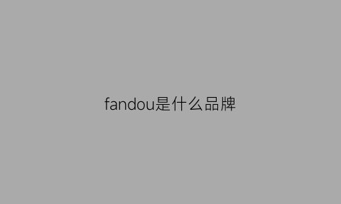 fandou是什么品牌(fanda是什么牌子)