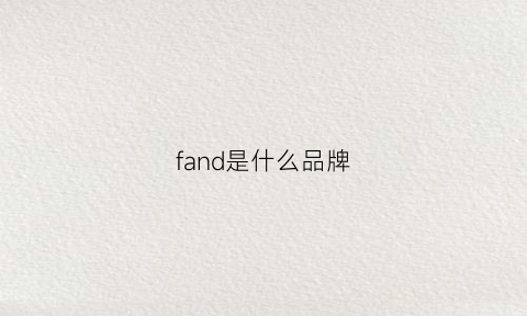 fand是什么品牌(fanda是什么牌子)