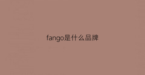 fango是什么品牌(famgem是什么品牌)