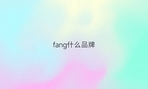 fang什么品牌(fang是什么品牌)