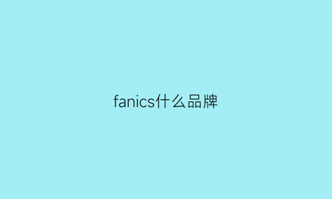 fanics什么品牌(fanic是什么牌子)