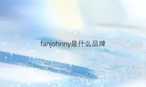 fanjohnny是什么品牌(fan是什么牌子)