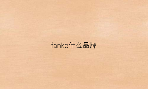 fanke什么品牌