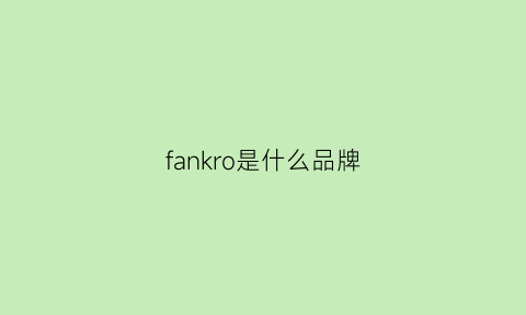 fankro是什么品牌(fankertin什么牌子)