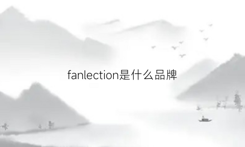 fanlection是什么品牌