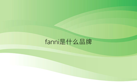 fanni是什么品牌