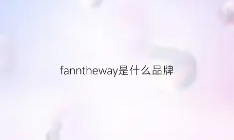 fanntheway是什么品牌