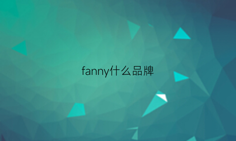 fanny什么品牌(fanjane是什么牌子)