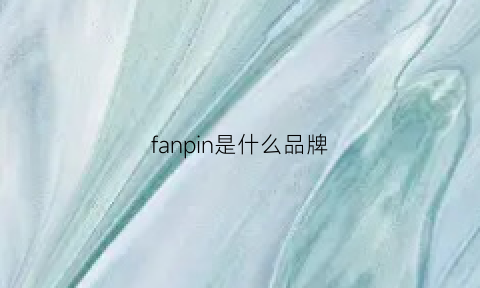 fanpin是什么品牌(fansu是什么品牌)