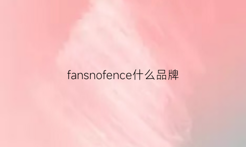 fansnofence什么品牌