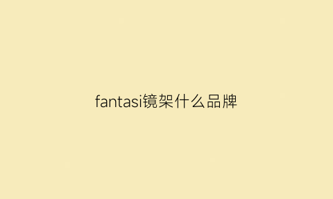 fantasi镜架什么品牌