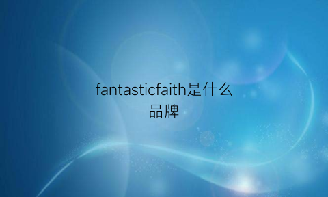 fantasticfaith是什么品牌